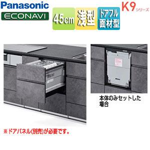 パナソニック NP-45KS9W ビルトイン食洗機 K9シリーズ[スライドオープン][ドアフル面材型...