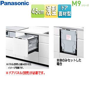 【新品】ビルトイン食洗機　パナソニック　NP-45RS9W 9シリーズ | ビルトイン食器洗い乾燥機（食洗機） | Panasonic