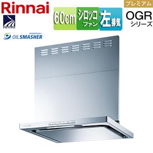 リンナイ OGR-REC-AP602L SV レンジフード OGR[幅60cm][スリム型][前幕板付属][シルバーメタリック][左排気タイプ]｜jyusetu