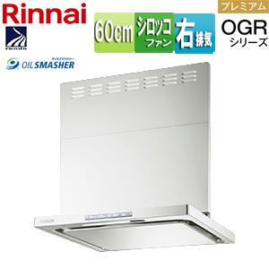 リンナイ OGR-REC-AP602R FW レンジフード OGR[幅60cm][スリム型][前幕板付属][フロストホワイト][右排気タイプ]｜jyusetu