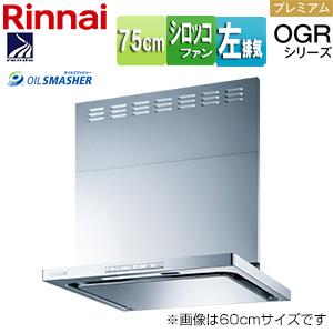 リンナイ OGR-REC-AP752L SV レンジフード OGR[幅75cm][スリム型][前幕板付属][シルバーメタリック][左排気タイプ]｜jyusetu