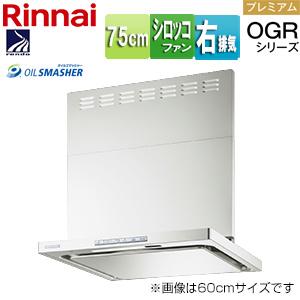 リンナイ OGR-REC-AP752R FW レンジフード OGR[幅75cm][スリム型][前幕板付属][フロストホワイト][右排気タイプ]｜jyusetu