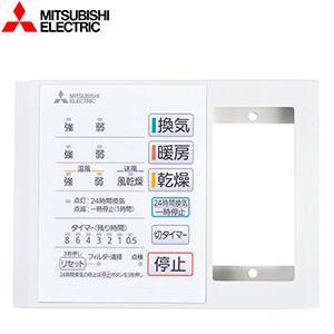 浴室換気扇部材 バス乾 コントロールスイッチ 三菱電機 P-121SW5