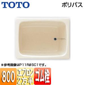 TOTO P102R/L 浴槽 ポリバス[埋込浴槽][800サイズ][二方半エプロン][ゴム栓式][パステルアイボリー]｜jyusetu
