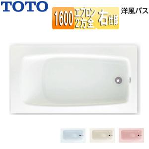 TOTO P1030RN 浴槽 洋風バス[据置浴槽][1600サイズ][浴槽 ポリバス][二方全エプロン][排水穴右仕様]｜jyusetu