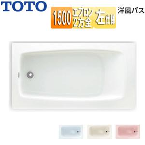 TOTO P1150RN 浴槽 洋風バス[据置浴槽][1500サイズ][浴槽 ポリバス][二方全エプ...