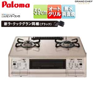 パロマ PA-A96WCJ ガステーブルコンロ グランドシェフプレミアムシリーズ[59cmタイプ][...