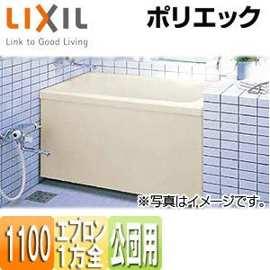 LIXIL（リクシル） LIXIL PB-1102AL/RL11-J2 浴槽 ポリエック[据置浴槽 
