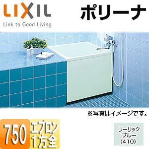 LIXIL PB-752ARM410 浴槽 ポリーナ[据置浴槽][和風タイプ][750サイズ][1方全エプロン][巻ふろふた付][リーリックブルー]｜jyusetu