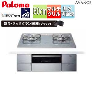 パロマ PD-293WT-U60GQ ビルトインガスコンロ アバンセ[60cm][AC100V][ノ...