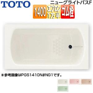 TOTO PGS1411R/LN 浴槽 ニューグライトバスF[埋込浴槽][1400サイズ][一方半エ...