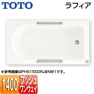 TOTO PHS1400R/LJ 浴槽 ラフィア[埋込浴槽][1400サイズ][エプロンなし][ワンプッシュ排水栓式][エプロンなし]｜jyusetu