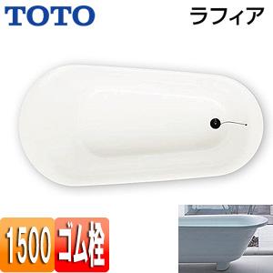 TOTO PHS1508 浴槽 ラフィア[据置浴槽][1500サイズ][ゴム栓式]｜jyusetu