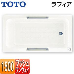 TOTO PHS1510R/LJ 浴槽 ラフィア[埋込浴槽][500サイズ][エプロンなし][ワンプッシュ排水栓式][エプロンなし]｜jyusetu