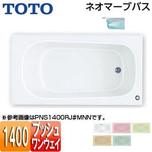 TOTO PNQ1400R/LJK 浴槽 ネオマーブバス[埋込浴槽][1400サイズ][エプロンなし][ワンプッシュ排水栓式]｜jyusetu