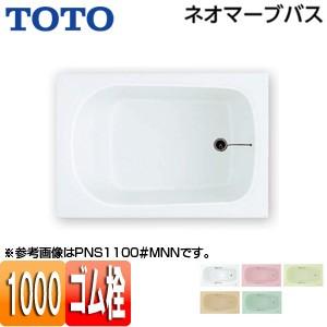 TOTO PNS1000 浴槽 ネオマーブバス[埋込浴槽][1000サイズ][エプロンなし][ゴム栓式]｜jyusetu