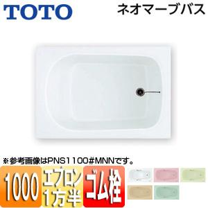 TOTO PNS1001R/L 浴槽 ネオマーブバス[埋込浴槽][1000サイズ][一方半エプロン][ゴム栓式]｜jyusetu