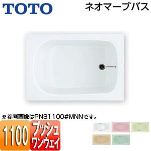 TOTO PNS1100R/LJ 浴槽 ネオマーブバス[埋込浴槽][1100サイズ][エプロンなし][ワンプッシュ排水栓式]｜jyusetu