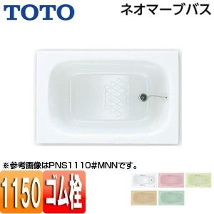 TOTO PNS1110 浴槽 ネオマーブバス[埋込浴槽][1150サイズ][エプロンなし][ゴム栓式]｜jyusetu