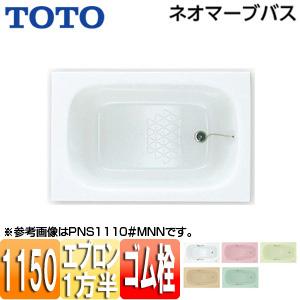 TOTO PNS1111R/L 浴槽 ネオマーブバス[埋込浴槽][1150サイズ][一方半エプロン][ゴム栓式]｜jyusetu