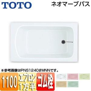 TOTO PNS1141R/L 浴槽 ネオマーブバス[埋込浴槽][1100サイズ][一方半エプロン][ゴム栓式]｜jyusetu