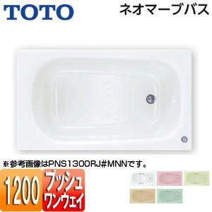 TOTO PNS1200R/LJ 浴槽 ネオマーブバス[埋込浴槽][1200サイズ][エプロンなし][ワンプッシュ排水栓式]｜jyusetu