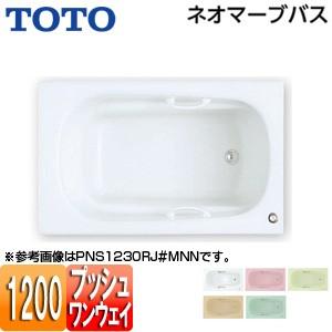 TOTO PNS1230R/LJ 浴槽 ネオマーブバス[埋込浴槽][1200サイズ][エプロンなし][ワンプッシュ排水栓式]｜jyusetu