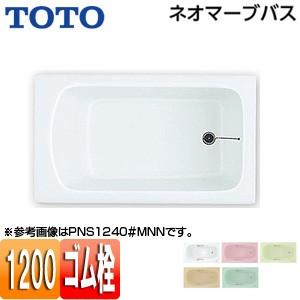 TOTO PNS1240 浴槽 ネオマーブバス[埋込浴槽][1200サイズ][エプロンなし][ゴム栓式]｜jyusetu