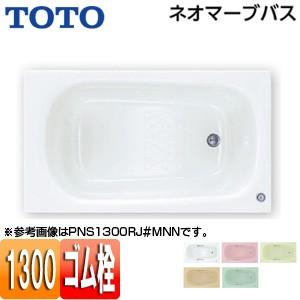TOTO PNS1300 浴槽 ネオマーブバス[埋込浴槽][1300サイズ][エプロンなし][ゴム栓式]｜jyusetu