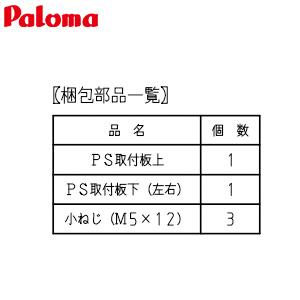 パロマ PSFA-8 取付板セット[PS標準用][給湯器部材]