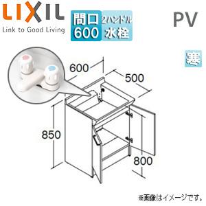 LIXIL PV1N-600N/VP1H 化粧台本体 PVシリーズ[間口600mm][高さ850mm][扉][2ハンドル混合水栓][寒冷地]｜jyusetu