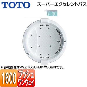 TOTO PVI1650R/LJK 浴槽 スーパーエクセレントバス[埋込浴槽][1600サイズ][ワ...