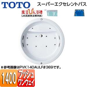 TOTO PVK140AMR/LF 浴槽 スーパーエクセレントバス[埋込浴槽][1400サイズ][ワ...