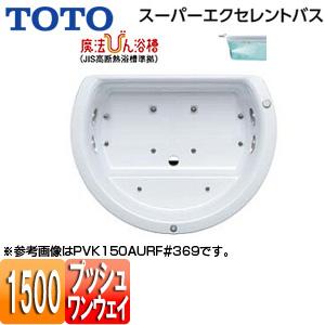 TOTO PVK150AQR/LF 浴槽 スーパーエクセレントバス[埋込浴槽][1500サイズ][ワンプッシュ排水栓式][魔法びん浴槽]｜jyusetu