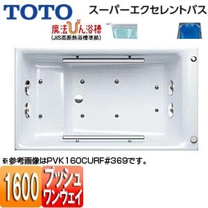TOTO PVK160CMR/LF 浴槽 スーパーエクセレントバス[埋込浴槽][1600サイズ][ワンプッシュ排水栓式][魔法びん浴槽]｜jyusetu