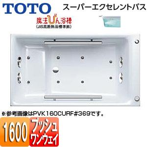 TOTO PVK160CQR/LF 浴槽 スーパーエクセレントバス[埋込浴槽][1600サイズ][ワンプッシュ排水栓式][魔法びん浴槽]｜jyusetu
