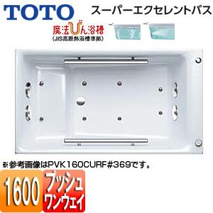 TOTO PVK160CUR/LF 浴槽 スーパーエクセレントバス[埋込浴槽][1600サイズ][ワンプッシュ排水栓式][魔法びん浴槽]｜jyusetu