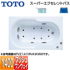TOTO PVM1410R/LJK 浴槽 スーパーエクセレントバス[埋込浴槽][1400サイズ][ワ...