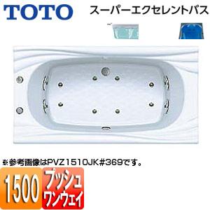 TOTO PVM1510JK 浴槽 スーパーエクセレントバス[埋込浴槽][1500サイズ][ワンプッ...
