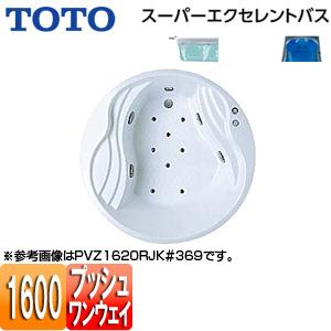 TOTO PVM1620R/LJK 浴槽 スーパーエクセレントバス[埋込浴槽][1600サイズ][ワ...