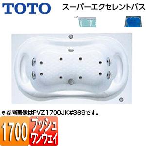 TOTO PVM1700JK 浴槽 スーパーエクセレントバス[埋込浴槽][1700サイズ][ワンプッシュ排水栓式]｜jyusetu