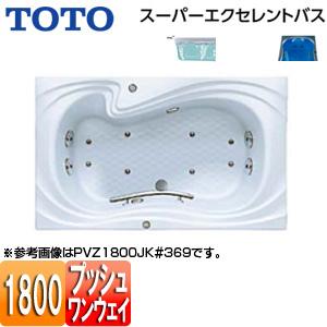 TOTO PVM1800JK 浴槽 スーパーエクセレントバス[埋込浴槽][1800サイズ][ワンプッシュ排水栓式]｜jyusetu