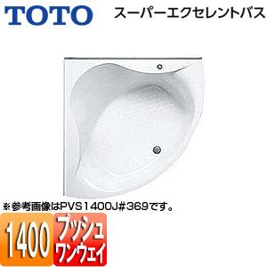 TOTO PVS1400J 浴槽 スーパーエクセレントバス[埋込浴槽][1400サイズ][ワンプッシ...