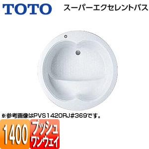 TOTO PVS1420R/LJ 浴槽 スーパーエクセレントバス[埋込浴槽][1400サイズ][ワン...