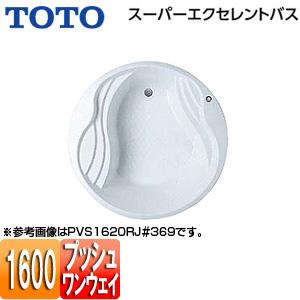 TOTO PVS1620R/LJ 浴槽 スーパーエクセレントバス[埋込浴槽][1600サイズ][ワン...