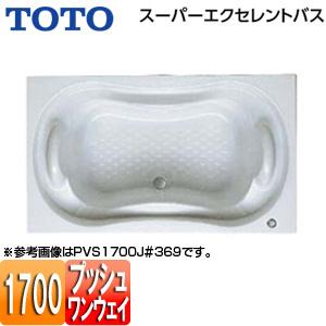 TOTO PVS1700J 浴槽 スーパーエクセレントバス[埋込浴槽][1700サイズ][ワンプッシ...