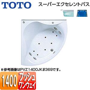 TOTO PVT1400JK 浴槽 スーパーエクセレントバス[埋込浴槽][1400サイズ][ワンプッシュ排水栓式]｜jyusetu