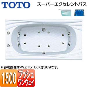 TOTO PVT1510JK 浴槽 スーパーエクセレントバス[埋込浴槽][1500サイズ][ワンプッシュ排水栓式]｜jyusetu