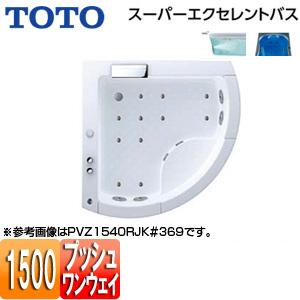 TOTO PVT1540R/LJK 浴槽 スーパーエクセレントバス[埋込浴槽][1500サイズ][ワ...