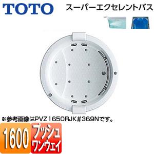 TOTO PVT1650R/LJK 浴槽 スーパーエクセレントバス[埋込浴槽][1600サイズ][ワンプッシュ排水栓式]｜jyusetu